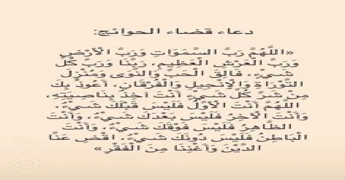 دعاء قضاء الحاجة