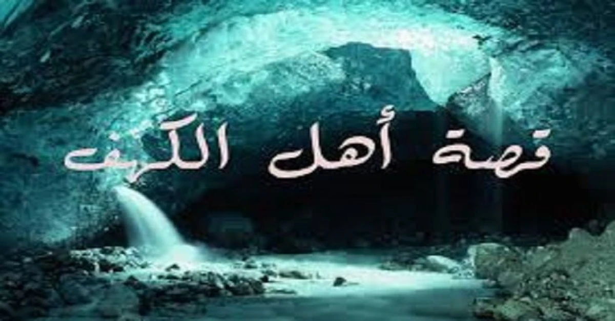 أهل الكهف