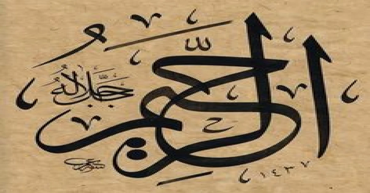 اسم الله الرحيم