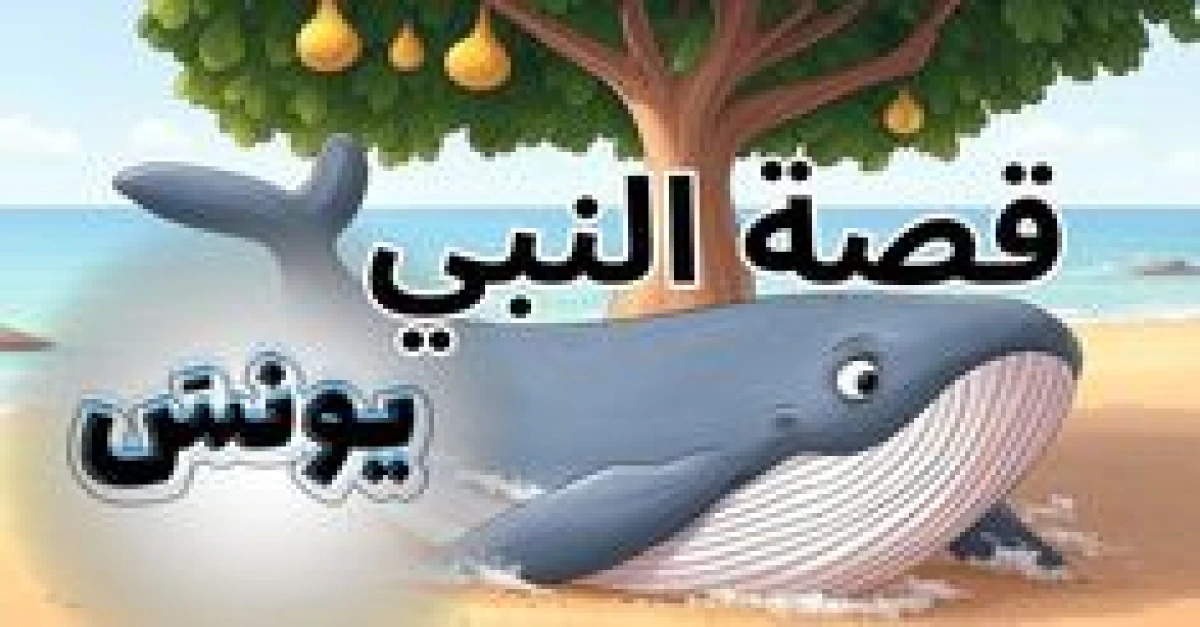 قصة ذو النون