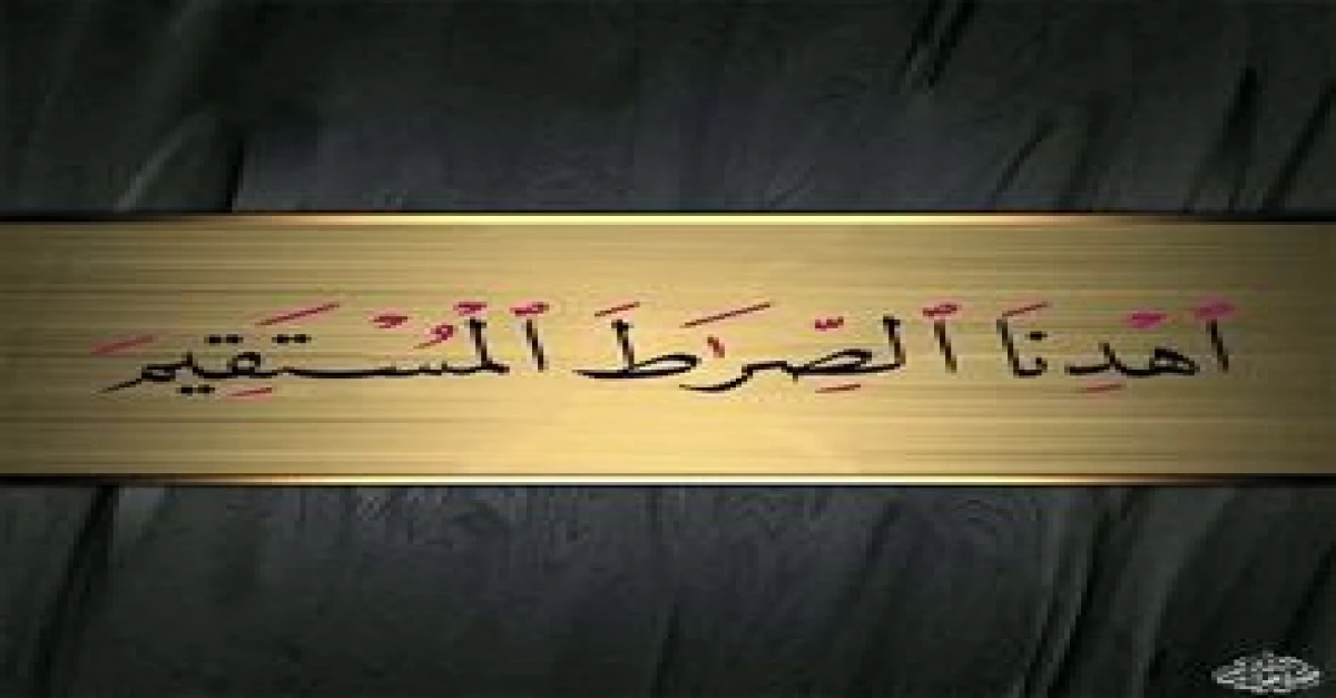 اهدنا الصراط المستقيم