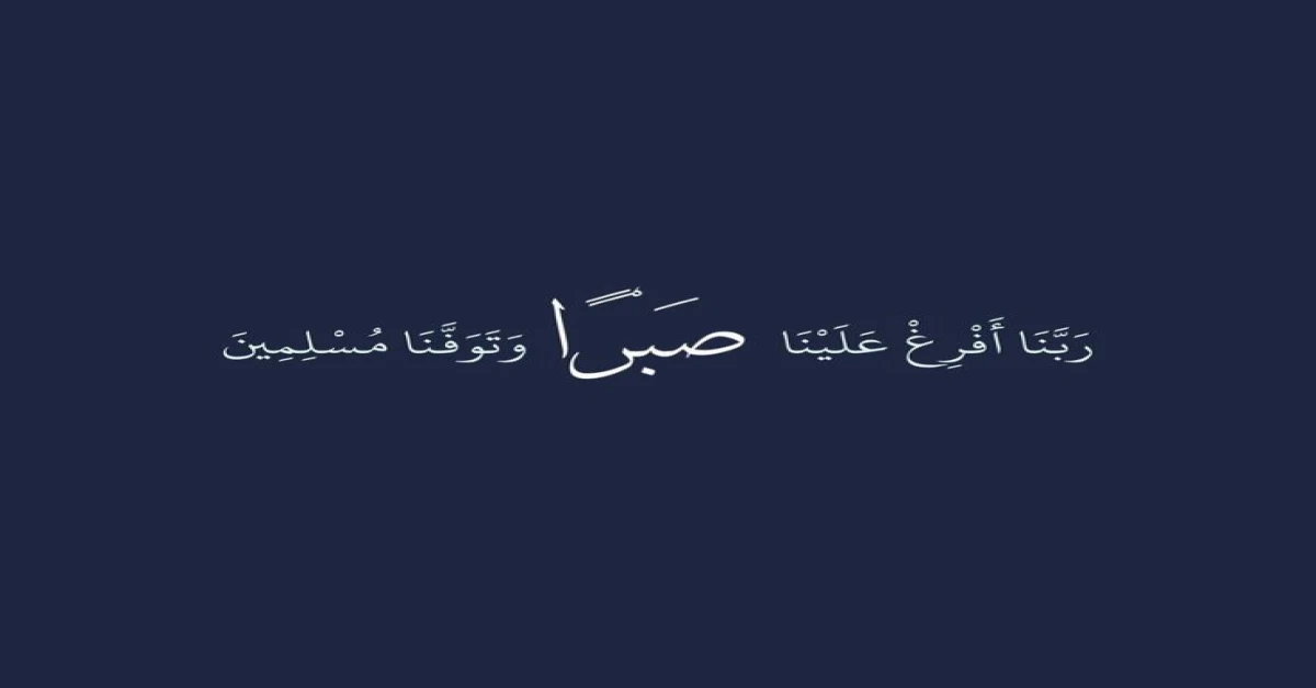 دعاء ربنا أفرغ علينا صبرا