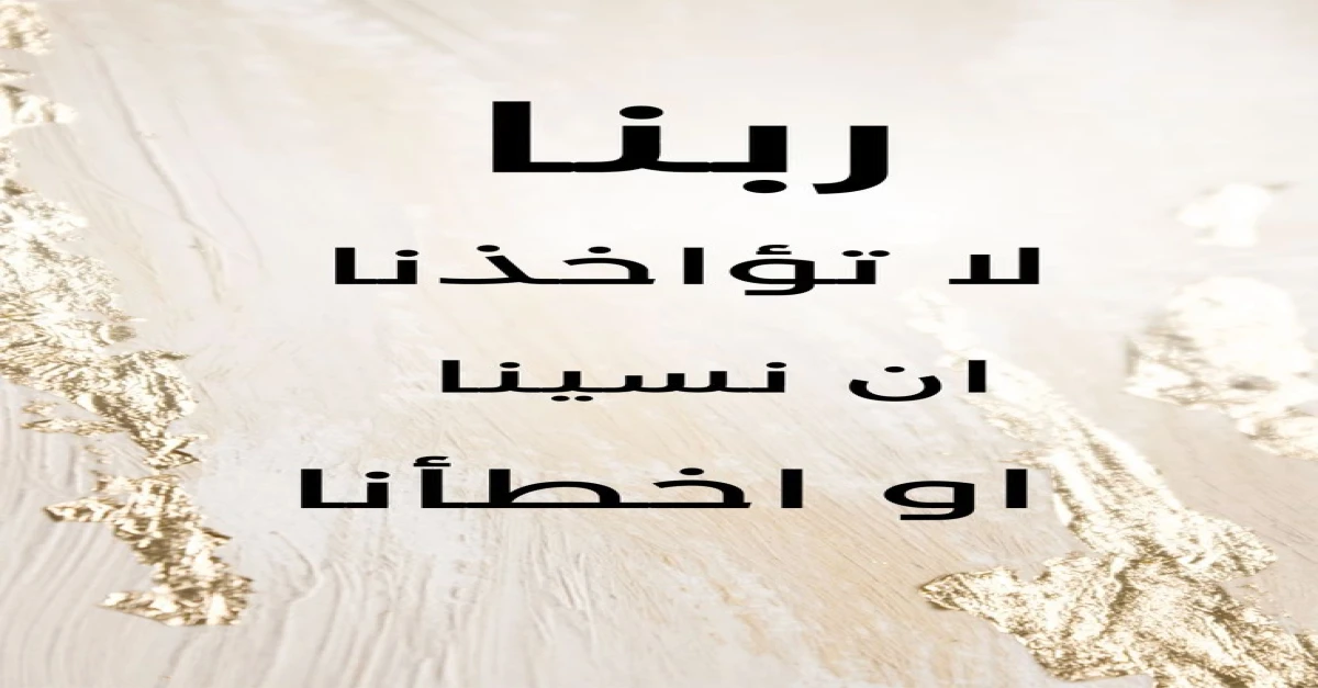 ربنا لاتؤاخذنا ان نسينا او اخطانا