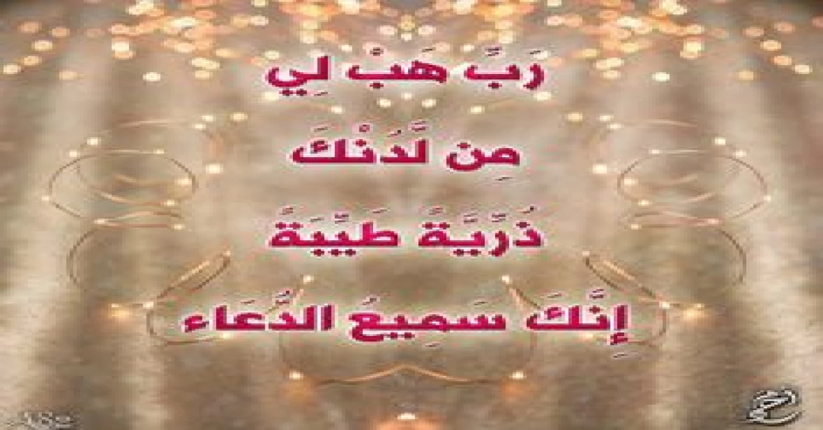 رب هب لي من لدنك ذرية طيبة انك سميع الدعاء
