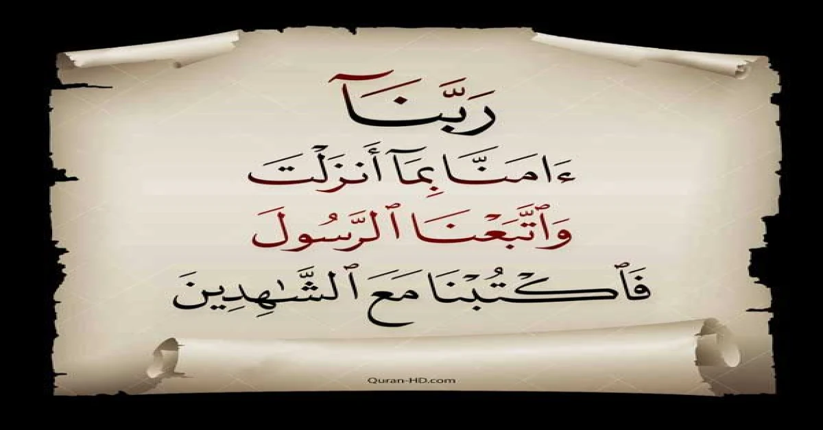 ربنا آمنا بما أنزلت واتبعنا الرسول فاكتبنا مع الشاهدين