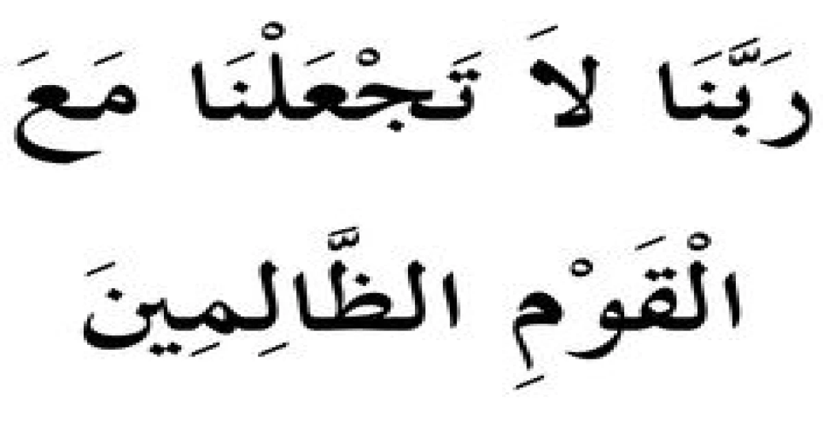 ربنا لا تجعلنا مع القوم الظالمين