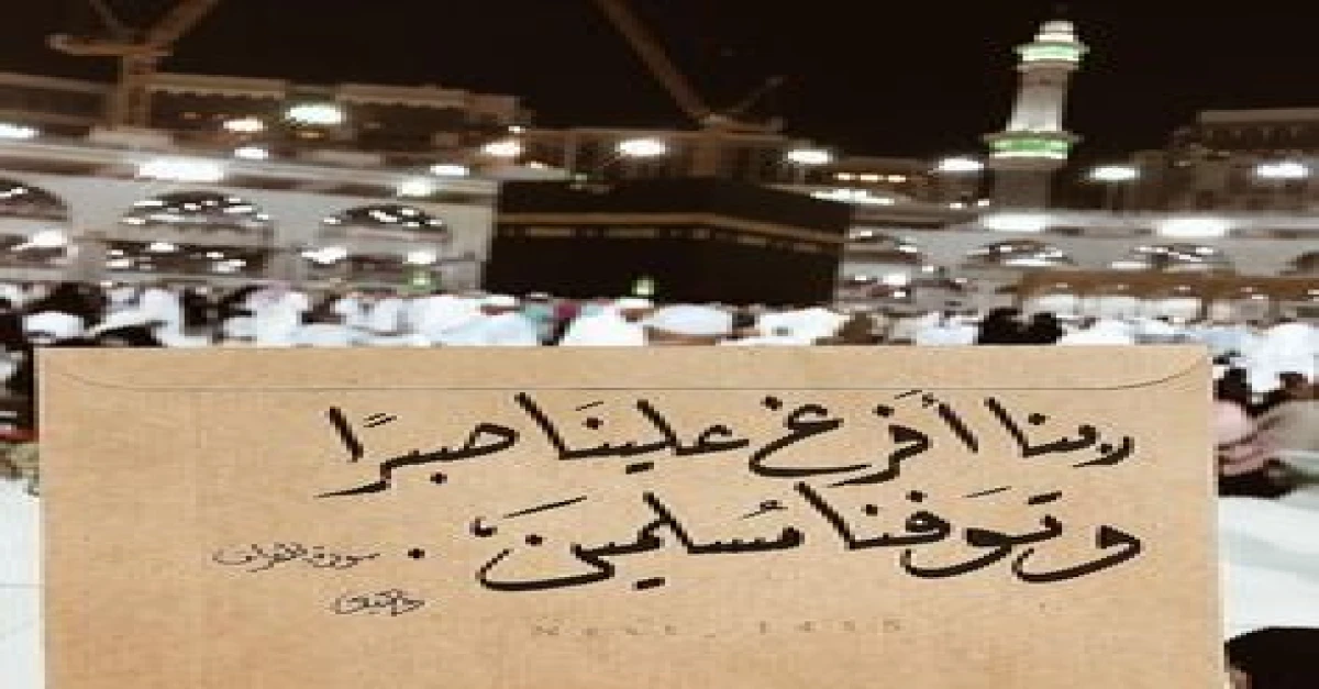 ربنا أفرغ علينا صبرا وتوفنا مسلمين