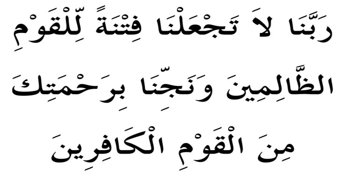 ربنا لا تجعلنا فتنة للقوم الظالمين