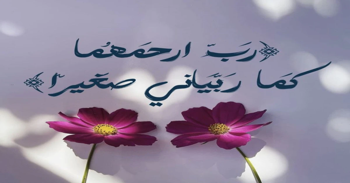 رب ارحمهما كما ربياني صغيرا