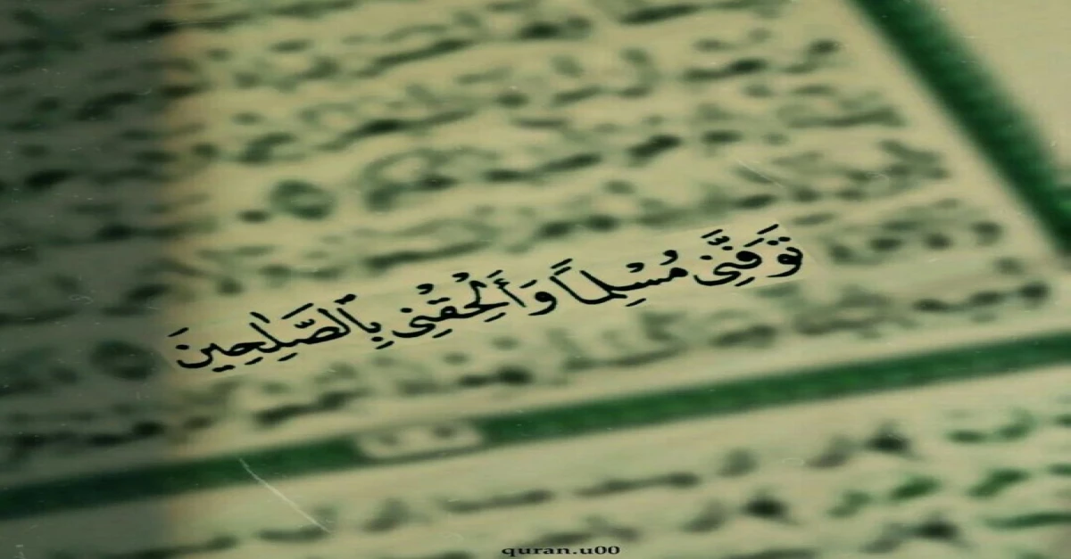 توفني مسلما والحقني بالصالحين