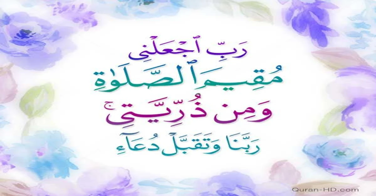 رب اجعلني مقيم الصلاة ومن ذريتي
