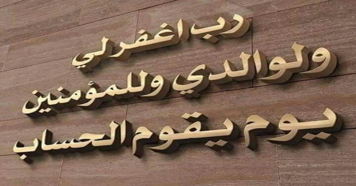 رب اغفر لي وللمؤمنين