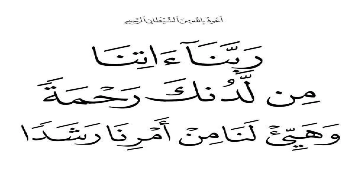 ربنا آتنا من لدنك رحمة وهيء لنا من أمرنا رشدا