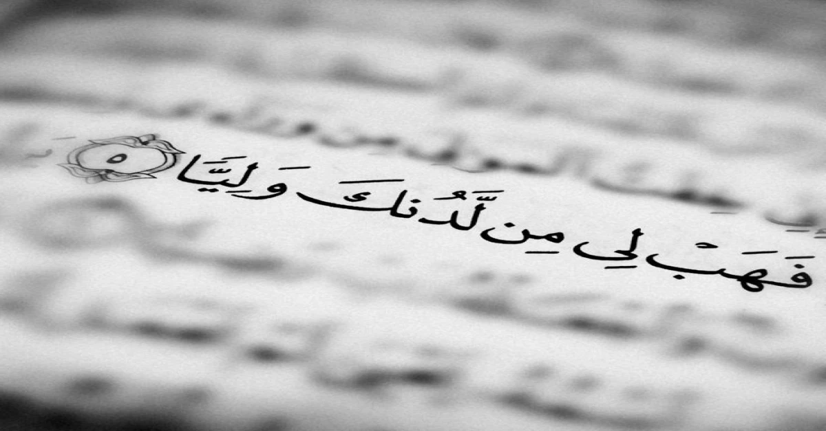 وهب لي من لدنك وليا