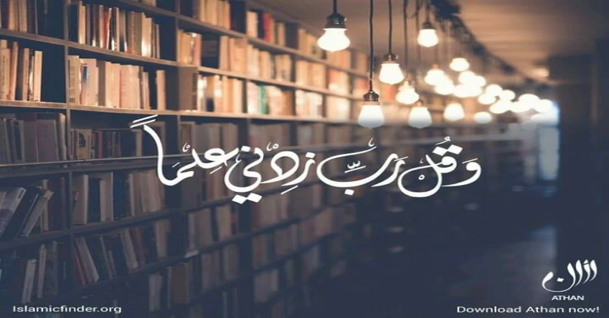 وقل رب زدني علما