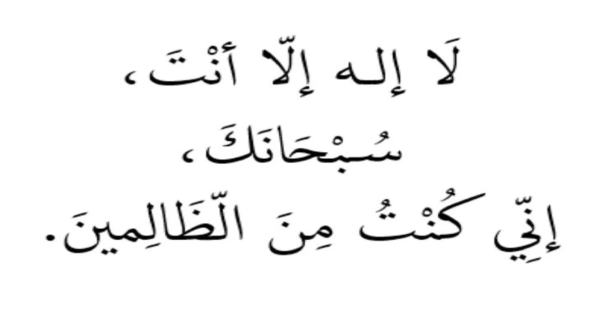لا اله الا انت سبحانك اني كنت من الظالمين