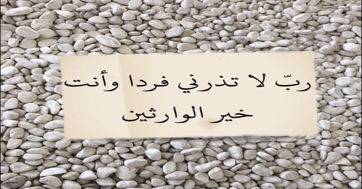 رب لا تذرني فردا وانت خير الوارثين
