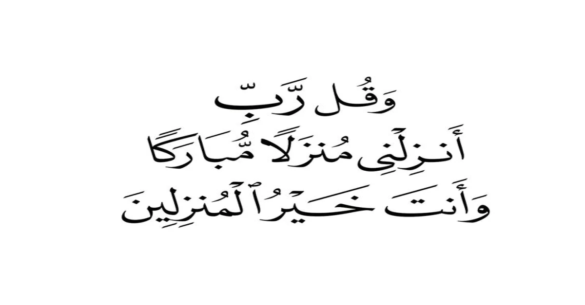 رب انزلني منزلا مباركا وانت خير المنزلين