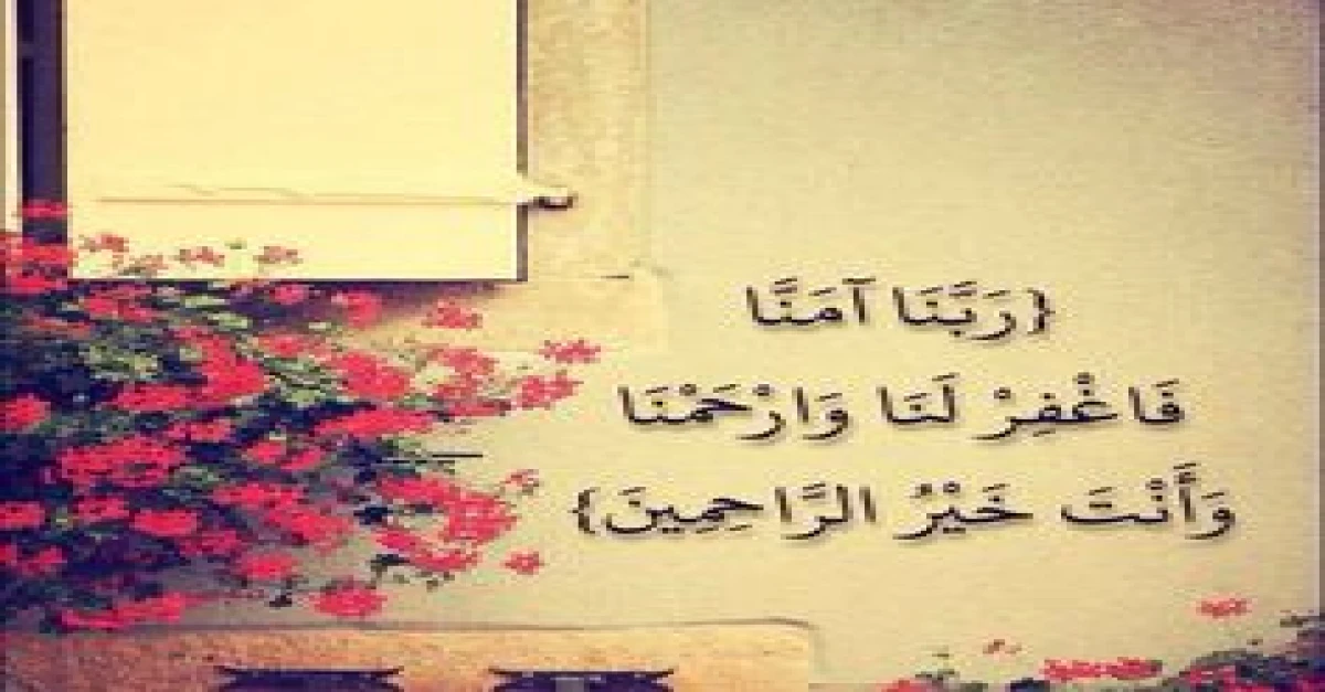 ربنا آمنا فاغفر لنا وارحمنا وأنت خير الراحمين