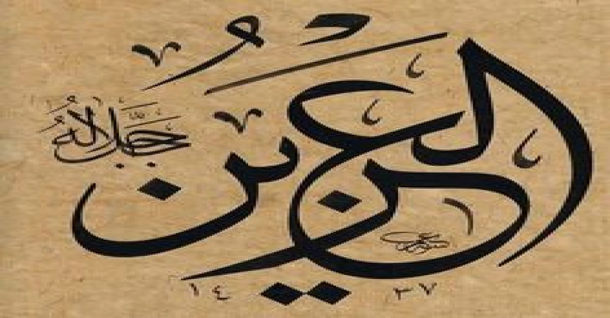 اسم الله العزيز