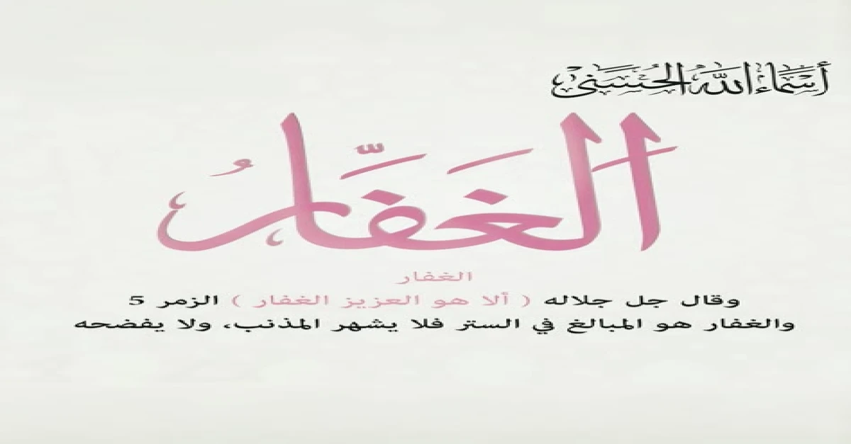 اسم الله الغفار