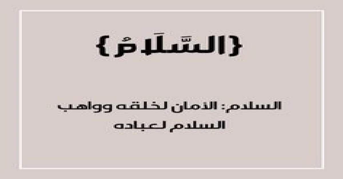 اسم الله السلام