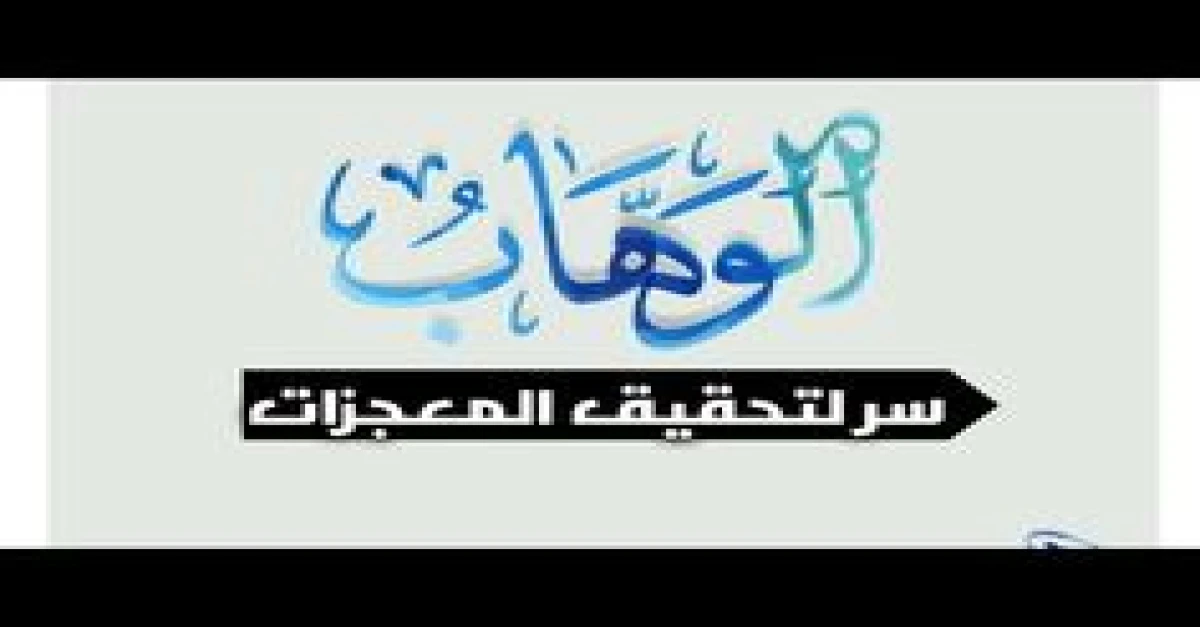 اسم الله الوهاب