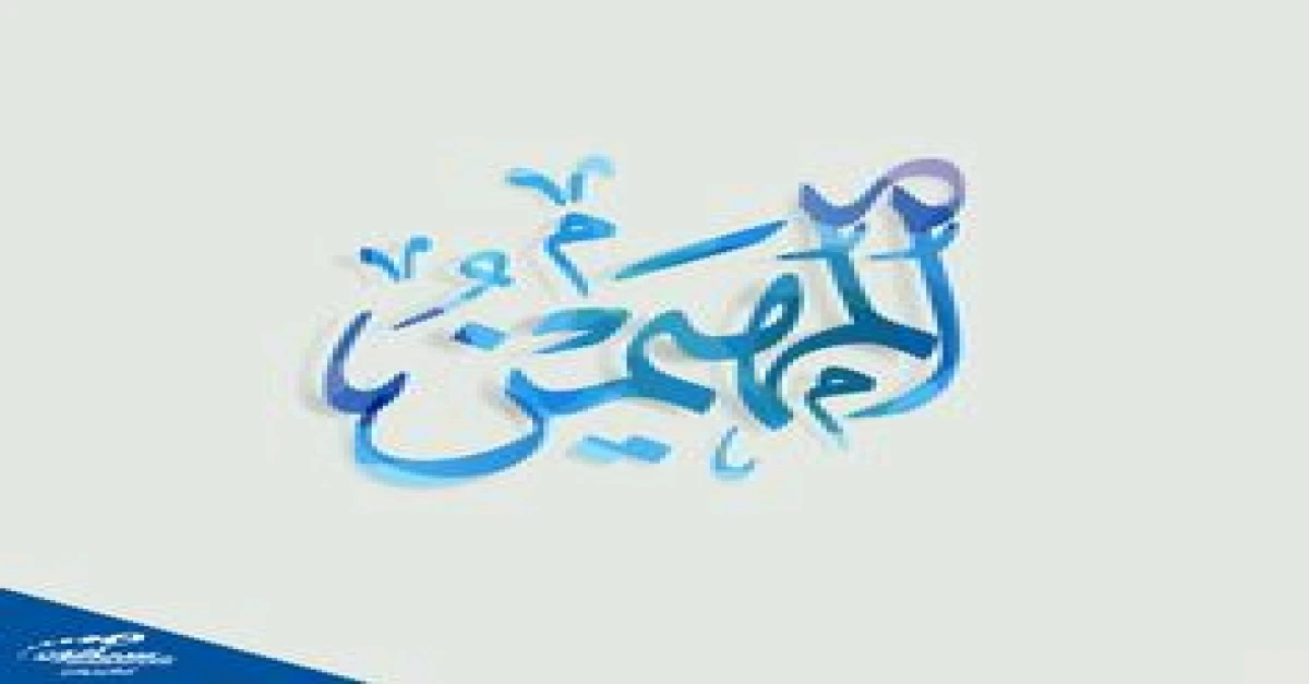اسم الله المهيمن