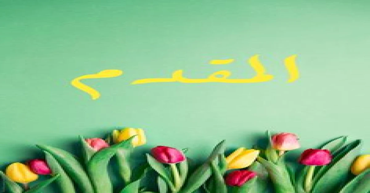 اسم الله المقدم