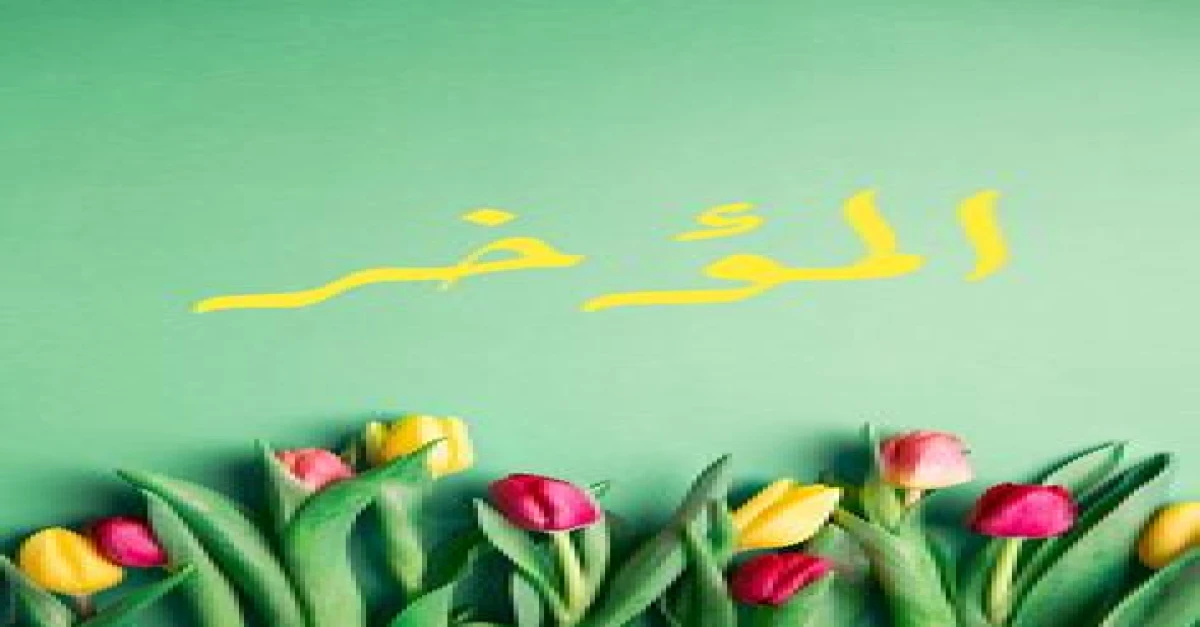 اسم الله المؤخر