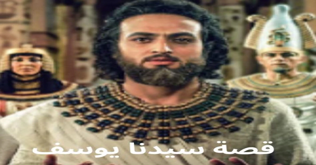 قصة سيدنا يوسف وزليخة