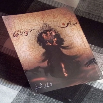 بساتين عربستان\أسامة المسلم