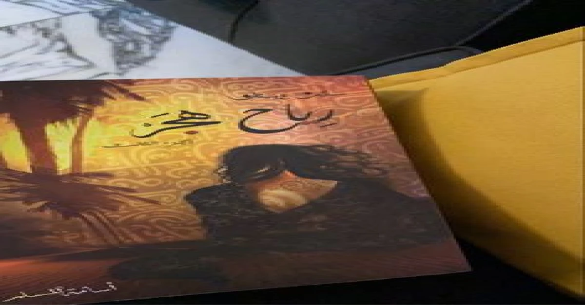 رياح هجر \أسامة المسلم