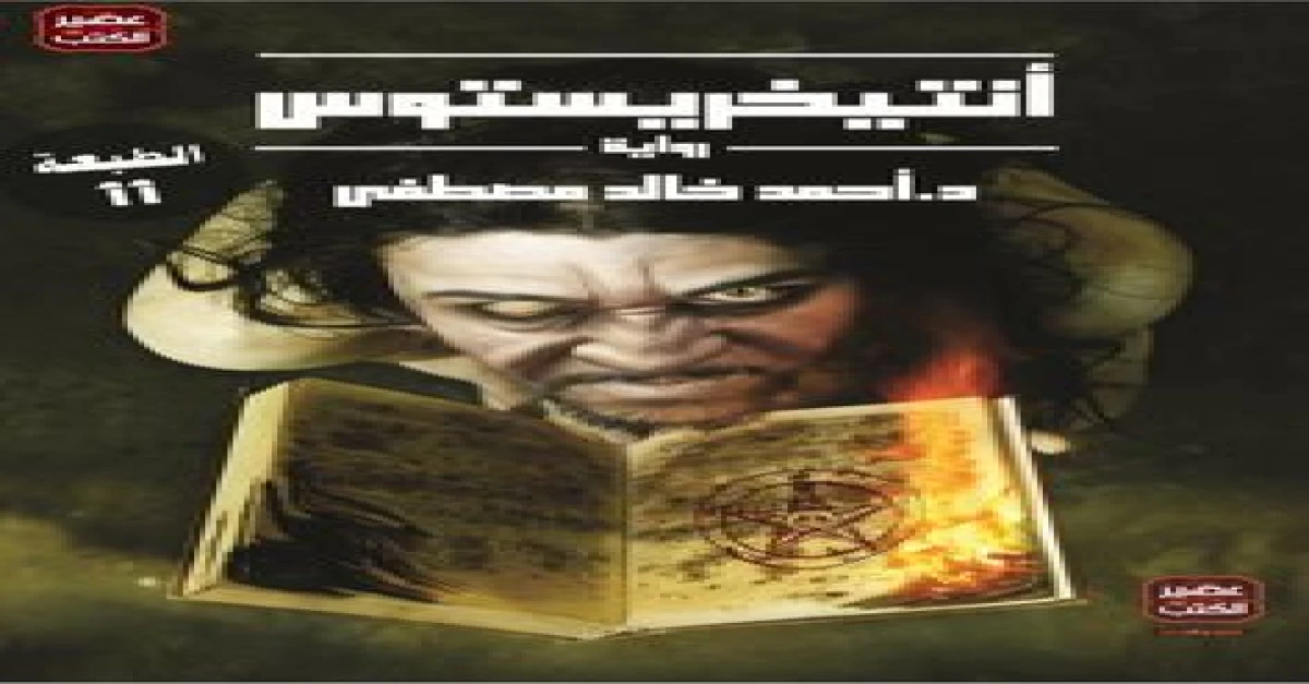 اتنيخريستوس ل أحمد خالد مصطفى
