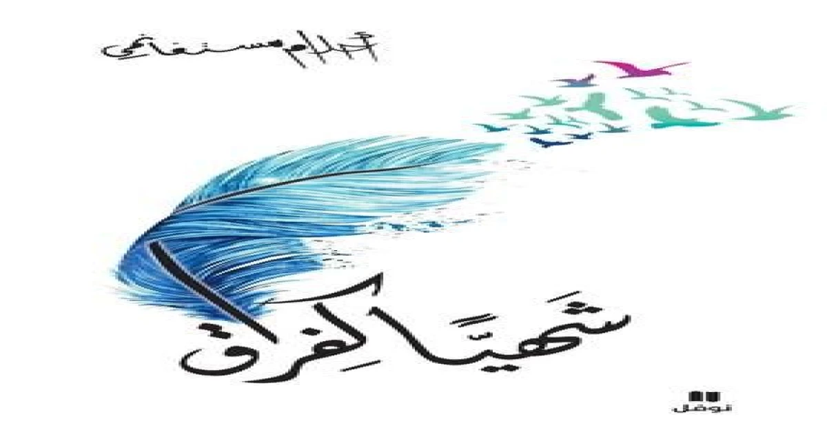 شهيا كفراق ل أحلام مستغانمي