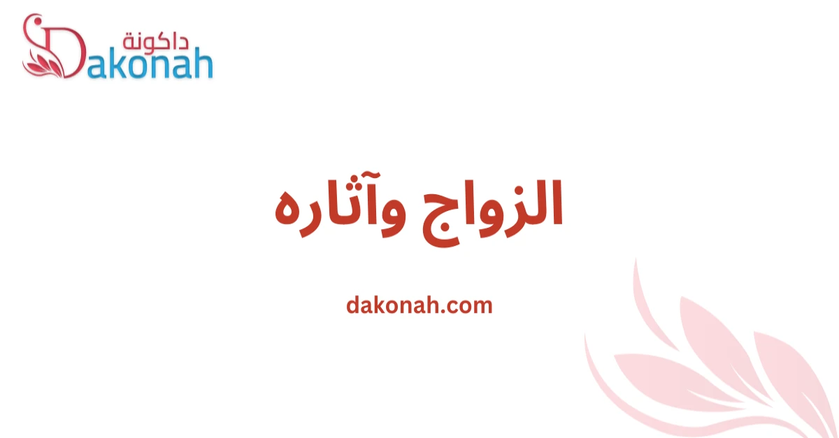 الــزواج وآثــاره