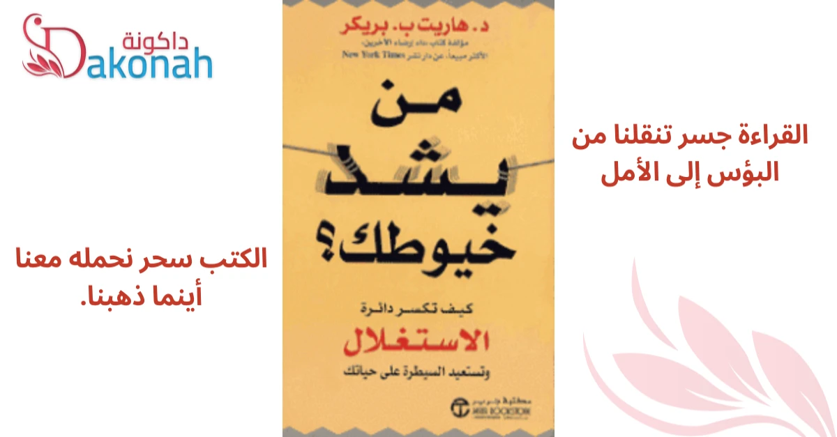 من يشد خيوطك؟. 