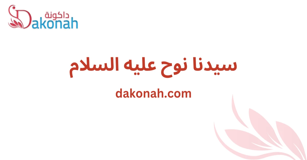 سيدنا نوح عليه السلام