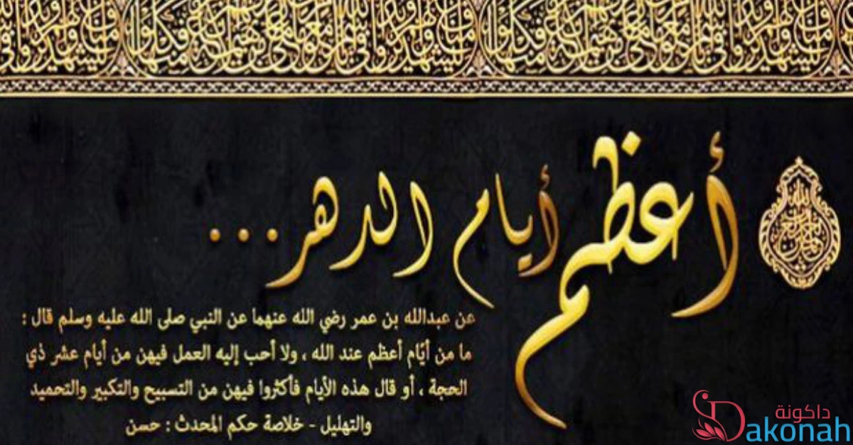 العشر من ذي الحجة