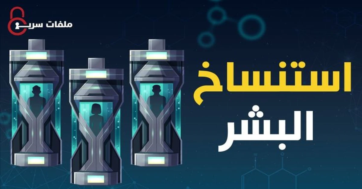 ماهو الاستنساخ البشري