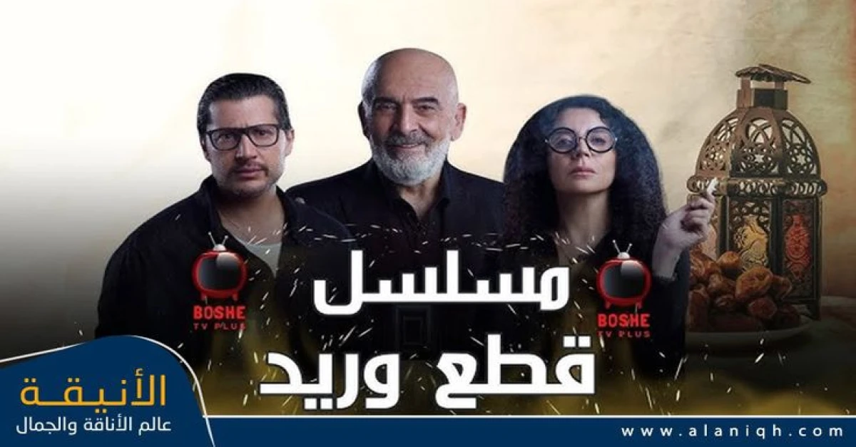 مسلسل قطع وريد